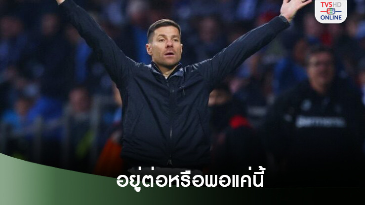 อลอนโซ่ตัดสินอนาคต มี.ค.ปีหน้า อยู่ห้างยาต่อหรือไปคุมทีมอื่น