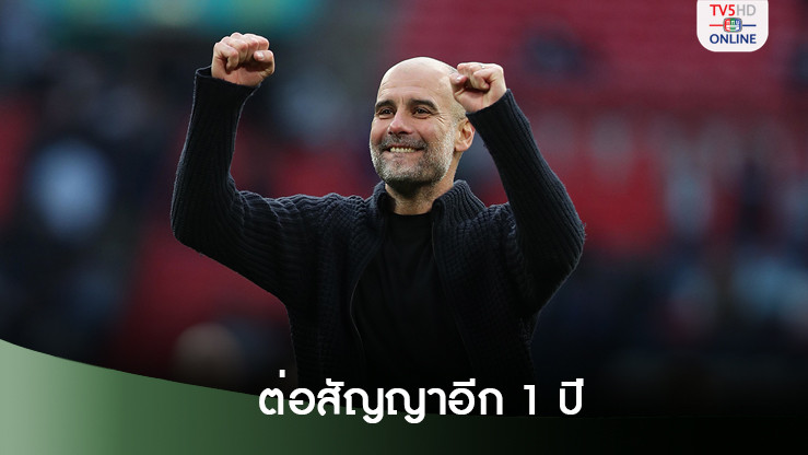 เป๊ป กวาร์ดิโอลา บรรลุข้อตกลงขยายสัญญากับ แมนฯ ซิตี้ อีก 1 ปี