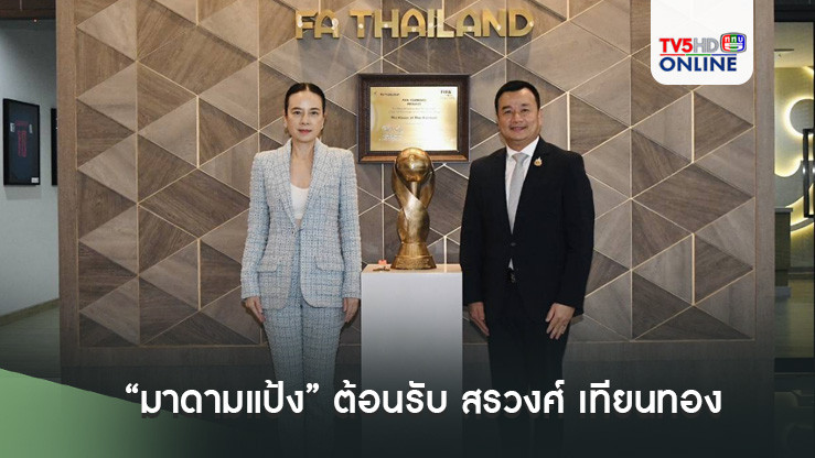 “มาดามแป้ง” ต้อนรับ สรวงศ์ เทียนทอง รมว.กระทรวงการท่องเที่ยวและกีฬา