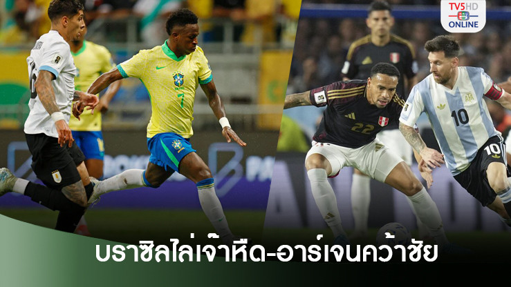 บราซิล ไล่เจ๊าหืด อุรุกวัย - อาร์เจนตินา เฉือน เปรู ศึกคัดบอลโลก 2026