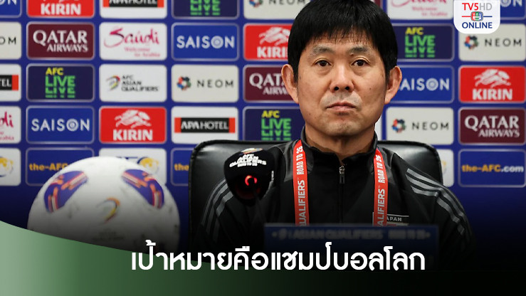 โค้ชบอลญี่ปุ่น ยืนยันชัดเป้าหมายคือ "แชมป์ฟุตบอลโลก"