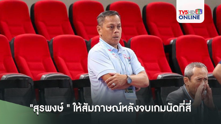 "สุรพงษ์ พลายอยู่วงษ์" ให้สัมภาษณ์หลังจบเกมนัดที่สี่ของศึกฟุตซอลหญิงชิงแชมป์อาเซียน