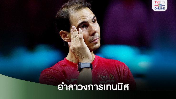 นาดาล ปิดฉากการเล่นเทนนิสอาชีพแล้วหลัง สเปน ตกรอบ เดวิส คัพ