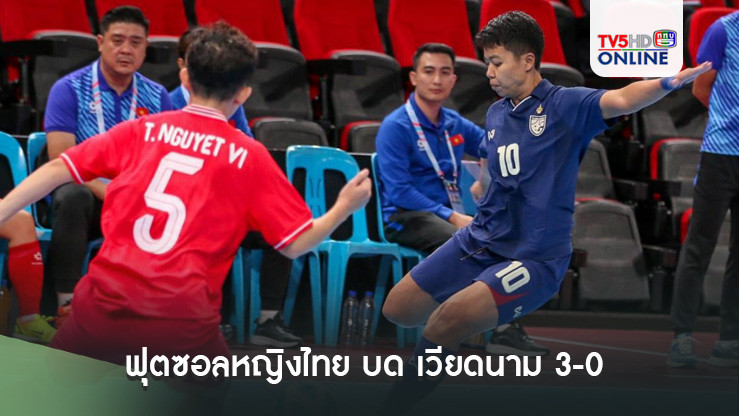 ฟุตซอลหญิงไทย บด เวียดนาม 3-0 ก่อนวัดกันต่อ นัดชิงแชมป์อาเซียน