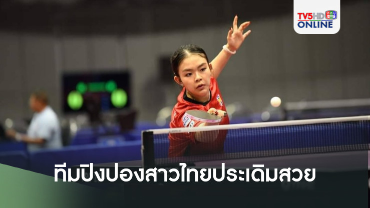 ทีมปิงปองสาวไทยประเดิมสวย ศึกชิงแชมป์อาเซียน