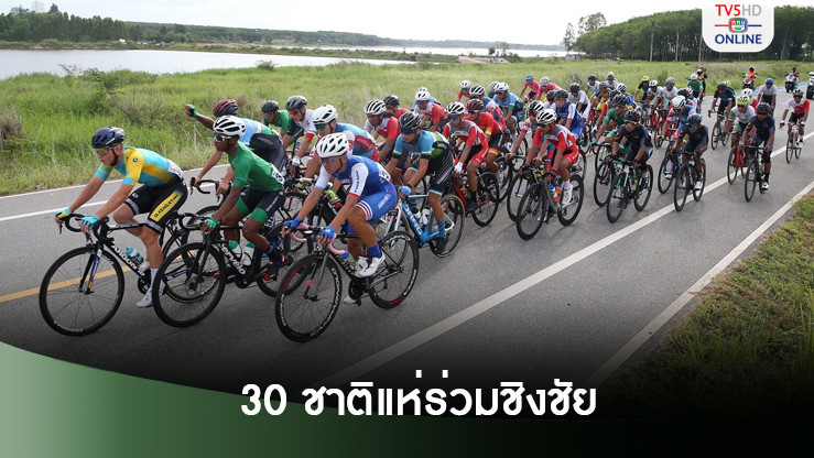 จักรยานถนนเอเชียกระหึ่มกว่า 30 ชาติแห่ร่วมชิงชัย 7-16 ก.พ. 2568