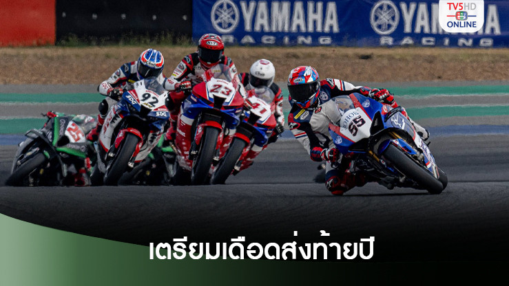 ศึกสองล้อเอเชีย เตรียมเดือดส่งท้ายปี 6-8 ธ.ค.นี้
