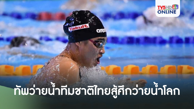 "เจนจิรา"นำทัพว่ายน้ำทีมชาติไทย  สู้ศึกว่ายน้ำโลกที่บูดาเปสต์