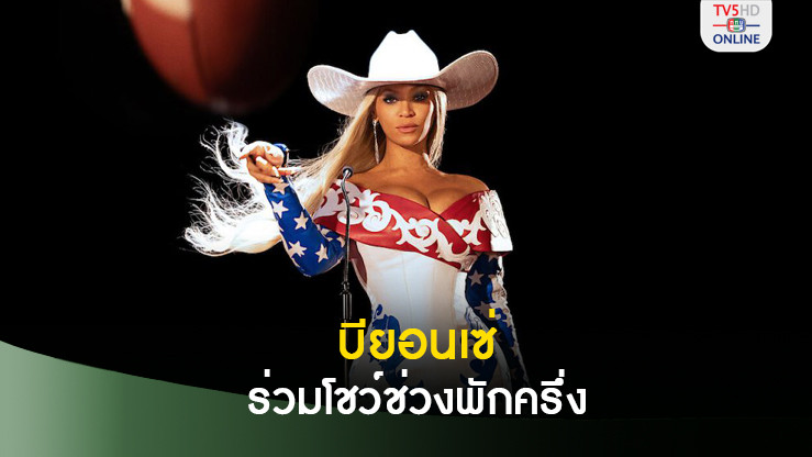 บียอนเซ่ ร่วมโชว์ช่วงพักครึ่งเกมเอ็นเอฟแอลวันคริสต์มาส