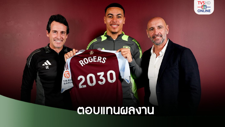 แอสตัน วิลล่า จับโรเจอร์สต่อสัญญายาวถึงปี2030