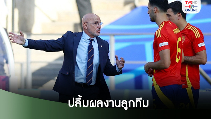 เดลาฟวนเต้ ปลื้มแข้งสเปนแข่งกันทำผลงาน
