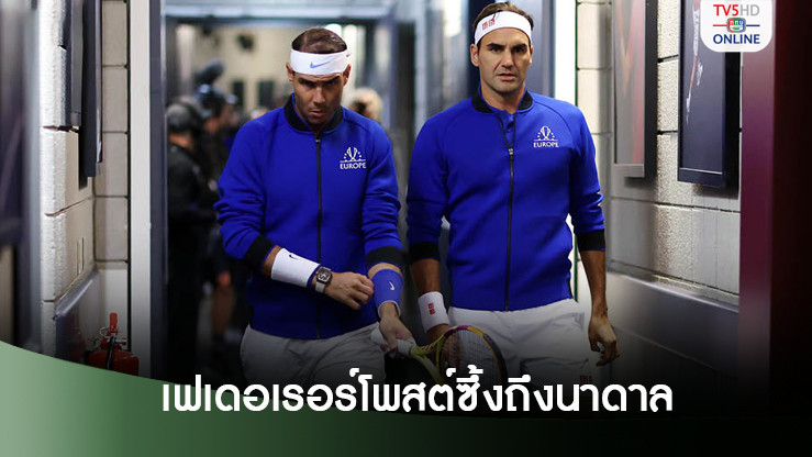 เฟเดอเรอร์ โพสต์ซึ้งถึง นาดาล อดีตคู่ปรับหลังอีกฝ่ายเตรียมแขวนแร็กเกต