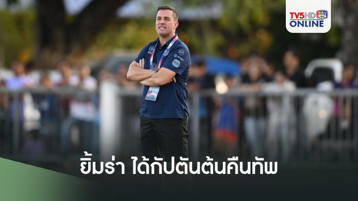 ออสมาร์ ลอสส์ ยิ้มร่า ได้ กัปตันต้น คืนทัพ ช่วยปราสาทสายฟ้า บุกสยบ กระรอกขาวจ้าวสนาม เกมช้าง เอฟเอ คัพ
