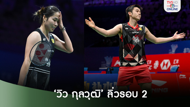 ‘วิว กุลวุฒิ’ ลิ่วรอบ 2 แบดไชน่า – ‘เมย์ รัชนก’ แพ้มือ1โลกตกรอบ