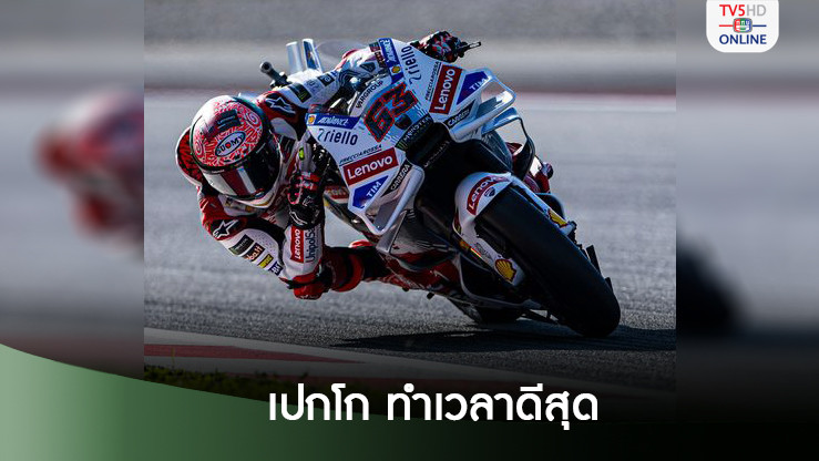 ฟรานเชสโก บันยายา รองแชมป์โลกโมโตจีพี 2024 ทำเวลาดีที่สุดในการซ้อม Free Practice 1