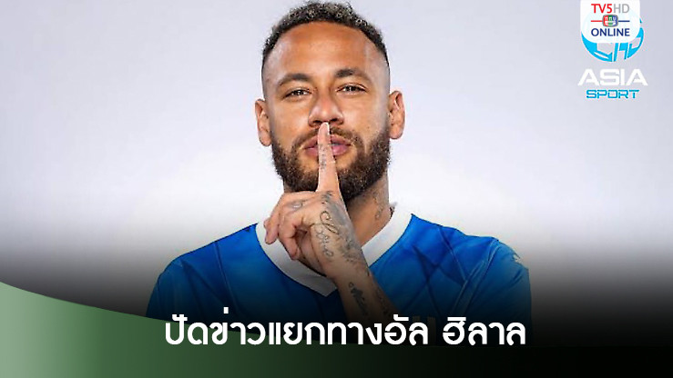 เอเยนต์เนย์มาร์ปัดข่าวแยกทางอัล ฮิลาล กลับไปช่วยซานโต๊ส