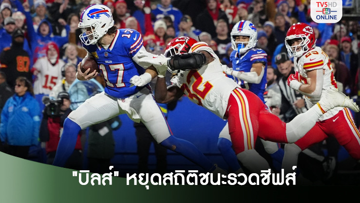 บิลส์เปิดบ้านอัดชีฟส์ 30-21 หยุดสถิติชนะรวดแชมป์เก่า