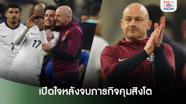 ลี คาร์สลีย์ เปิดใจหลังจบภารกิจคุมอังกฤษชุดใหญ่แบบขัดตาทัพ