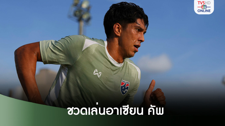 เอเลียส รับอดช่วยช้างศึกป้องกันแชมป์ฟุตบอลอาเซียนคัพ