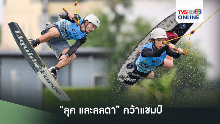 “ลุค และลลดา” คว้าแชมป์ Cable Wakeboard & Wakeskate ชิงแชมป์ประเทศไทย เตรียมพร้อมลุยซีเกมส์ปลายปีหน้า