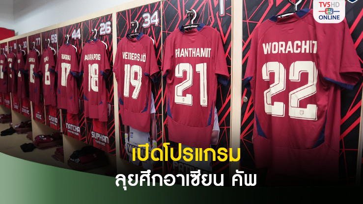 เอเอฟเอฟ เปิดโปรแกรม ทีมชาติไทย ลุยศึกอาเซียน คัพ 2024