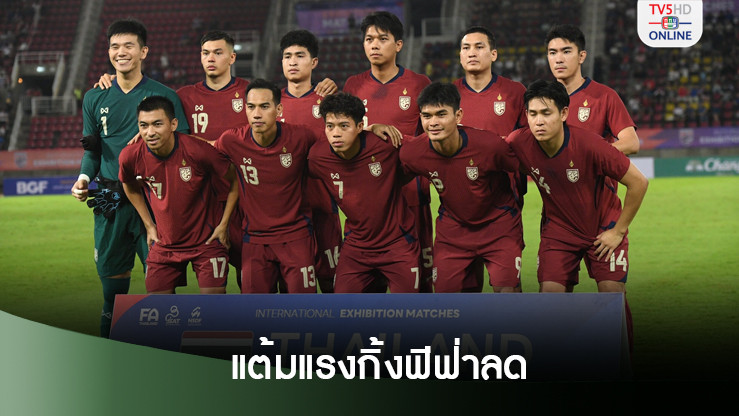 ช้างศึก แต้มแรงกิ้งฟีฟ่าลด 2.88 ยังไม่หลุดท็อป 100 โลก