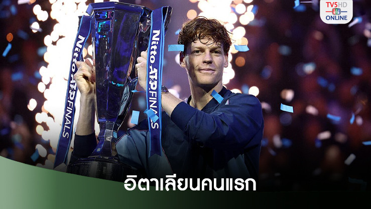 ซินเนอร์ สุดปลื้มสอยแชมป์เอทีพี ไฟนอลส์