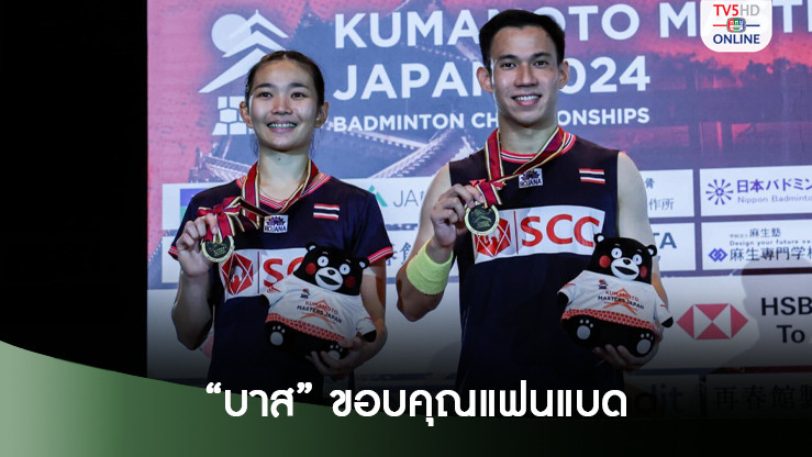 บาส เดชาพล ขอบคุณแฟนแบด หลังสลับคู่ใหม่ก่อนคว้าแชมป์แรก