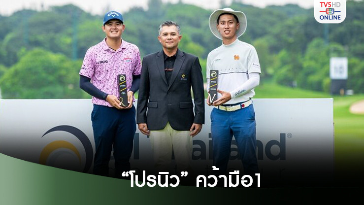 นิวพอร์ต แซงคว้ามือหนึ่ง ออลไทยแลนด์ 2024