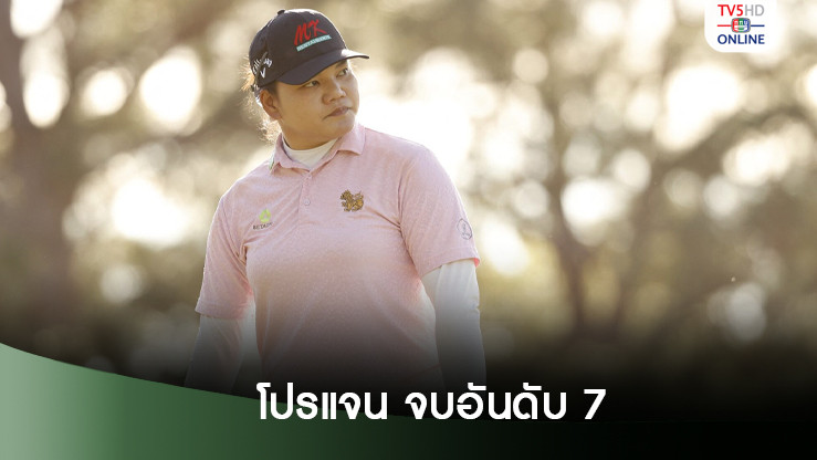 โปรแจน จบอันดับ 7 - คอร์ด้าแรงคว้าแชมป์ศึกอันนิก้า