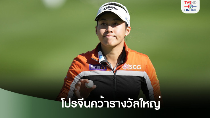 โปรจีนคว้ารางวัลใหญ่แอลพีจีเอทัวร์ พร้อมโบนัส 35 ล้านบาท