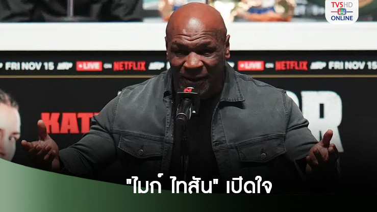 ไทสันชี้ถึงแพ้บนสังเวียนแต่ชนะในชีวิตจริง เพราะเพิ่งเฉียดตายเมื่อกลางปี