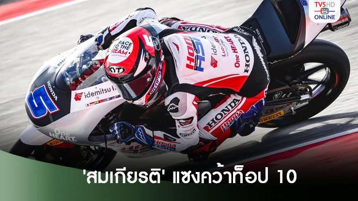 'สมเกียรติ' แซงคว้าท็อป 10 ส่งท้าย 'โมโตทู ก่อนเลื่อนชั้นขึ้นรุ่นใหญ่ปีหน้า