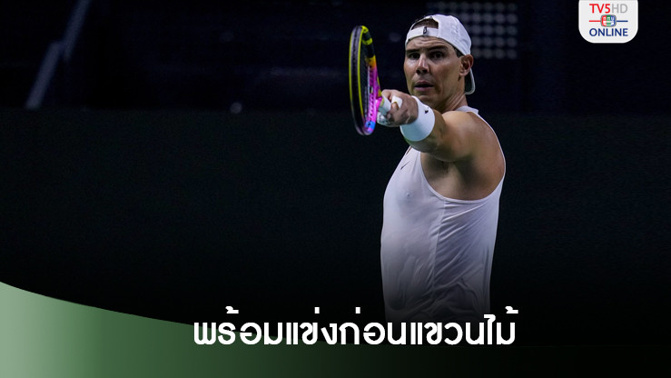 นาดาลพร้อมแล้วลงแข่งรายการสุดท้ายก่อนแขวนไม้