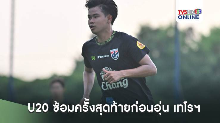 ฟุตบอลชายทีมชาติไทย U20 ซ้อมครั้งสุดท้ายก่อนอุ่น เทโรฯ, ดนัย เจมส์ รับยังต้องปรับเรื่องฟิตเนส