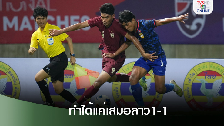 ทีมชาติไทย เสมอ สปป.ลาว 1-1 ส่งท้ายเกมอุ่นเครื่อง ฟีฟ่า เดย์