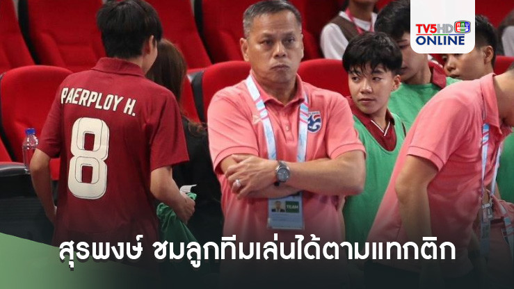 สุรพงษ์ พลายอยู่วงษ์ หัวหน้าผู้ฝึกสอนฟุตซอลหญิงทีมชาติไทย ชมลูกทีมเล่นได้ตามแทกติกที่วางแผนเอาไว้