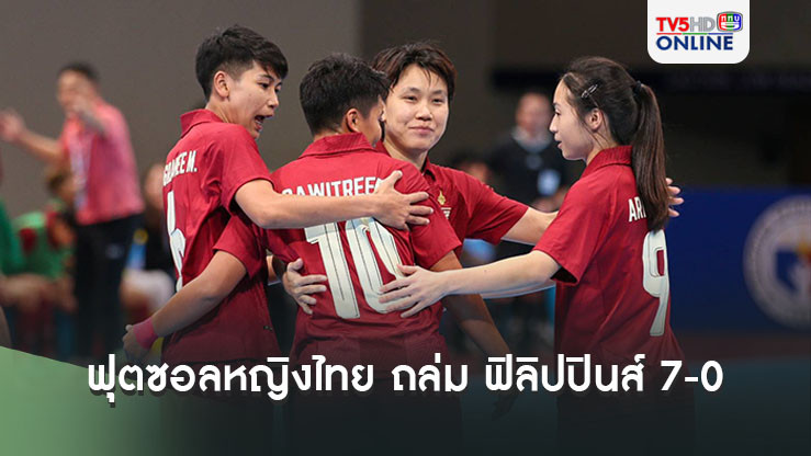 ฟุตซอลหญิงไทย ถล่ม ฟิลิปปินส์ 7-0 เก็บหกแต้มเต็ม ศึกชิงแชมป์อาเซียน 2024