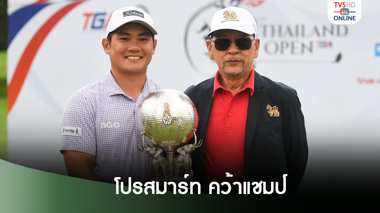 โปรสมาร์ท คว้าแชมป์ ไทยแลนด์ โอเพ่น” ครองถ้วยพระราชทาน ร.9