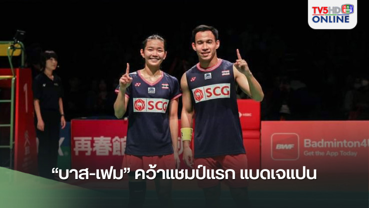 “บาส-เฟม” คว้าแชมป์แรก แบดเจแปน