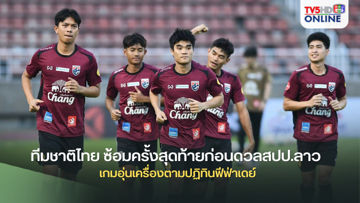 ทีมชาติไทย ซ้อมครั้งสุดท้ายก่อนดวลสปป.ลาว เกมอุ่นเครื่องตามปฏิทินฟีฟ่าเดย์