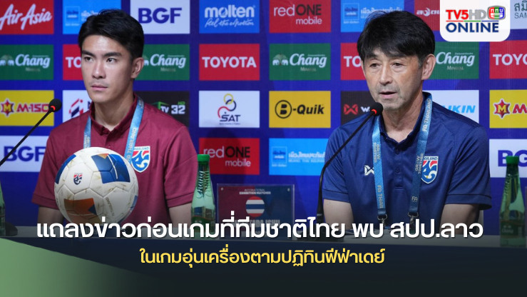 "มาซาทาดะ อิชิอิ" และ "วันชัย จารุนงคราญ" ร่วมแถลงข่าวก่อนเกมที่ทีมชาติไทย พบ สปป.ลาว ในเกมอุ่นเครื่องตามปฏิทินฟีฟ่าเดย์ 