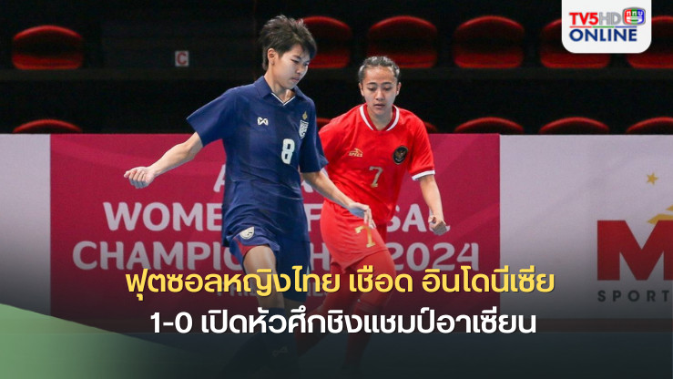 ฟุตซอลหญิงไทย เชือด อินโดนีเซีย 1-0 เปิดหัวศึกชิงแชมป์อาเซียน