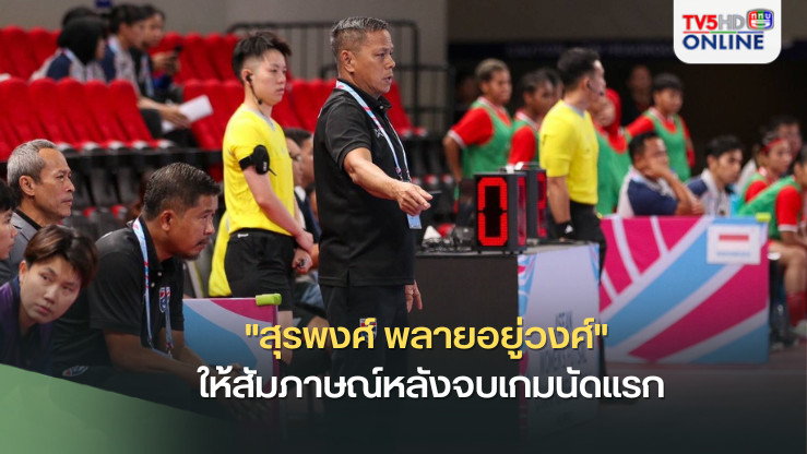 "สุรพงศ์ พลายอยู่วงศ์" ให้สัมภาษณ์หลังจบเกมนัดแรก