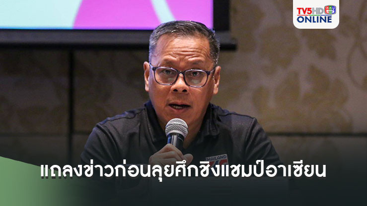 "สุรพงษ์ พลายอยู่วงษ์-หทัยชนก เทพคุณ" แถลงข่าวก่อนนำฟุตซอลหญิงไทยลุยศึกชิงแชมป์อาเซียน ที่ฟิลิปปินส์