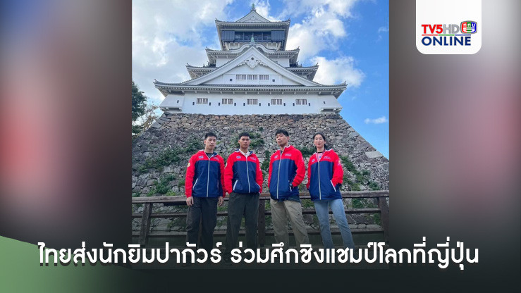 ไทยส่งนักยิมปากัวร์ ร่วมศึกชิงแชมป์โลกที่ญี่ปุ่น