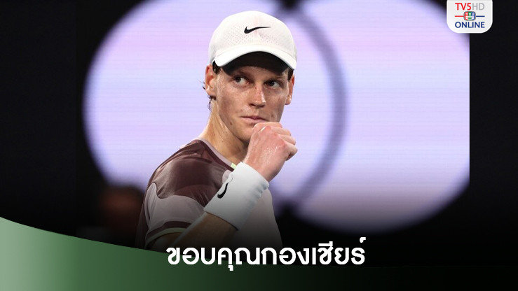 ซินเนอร์ขอบคุณกองเชียร์ช่วยมีลูกฮึดคว้าชัย 2 นัดติดศึกไฟนัลส์