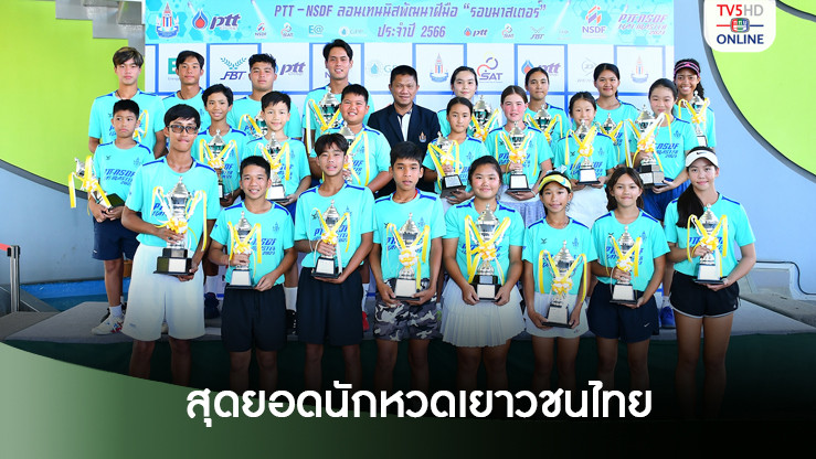 สุดยอดนักหวดเยาวชนไทยประชันฝีมือ ศึกใหญ่เทนนิสส่งท้ายปี PTT-NSDF