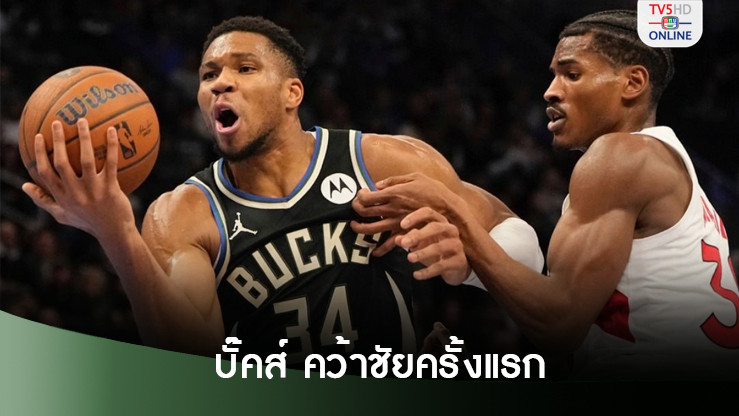 บั๊คส์ขย้ำแร็ปเตอร์ส 99-85 คว้าชัยเกมแรกเอ็นบีเอ คัพ