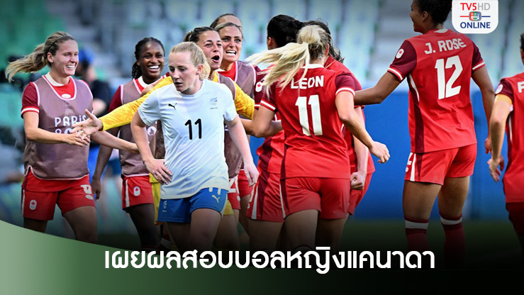เผยผลสอบบอลหญิงแคนาดาบินโดรนสอดแนมคู่แข่ง พบทำมาแล้ว 2 ปี